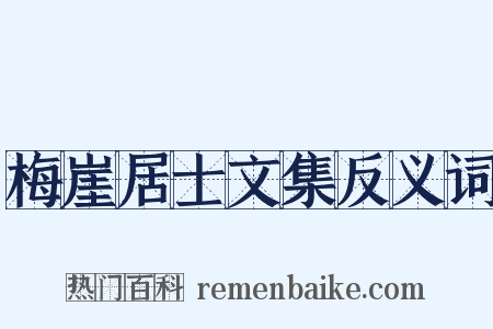 梅崖居士文集反义词是什么意思的图片
